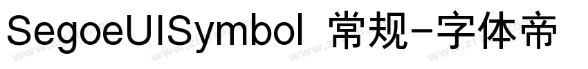 SegoeUISymbol 常规字体转换